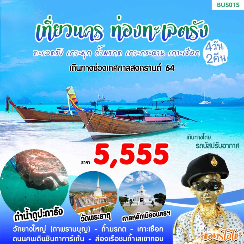 , ทัวร์เที่ยวนคร ท่องทะเลตรัง, Holidays Playful,