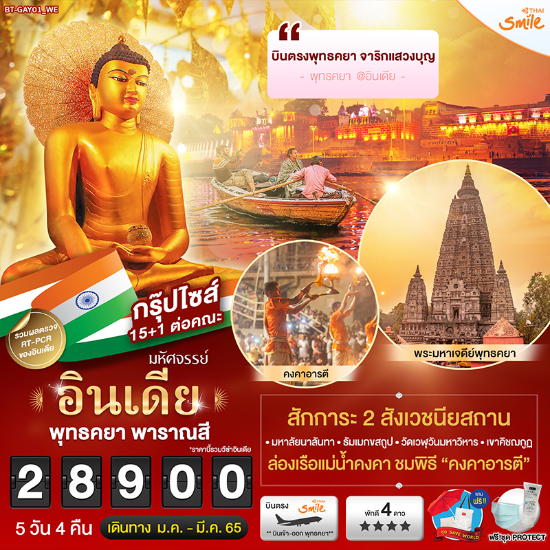 , ทัวร์อินเดีย มหัศจรรย์…อินเดีย พุทธคยา พาราณสี ราชคฤห์, Holidays Playful,