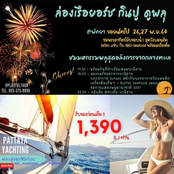 Pattaya Yachting ล่องเรือยอร์ช วันเสาร์