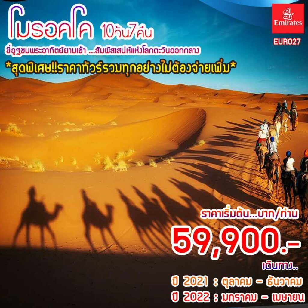 , ทัวร์โมรอคโค สัมผัสเสน่ห์แห่งโลกตะวันออกกลาง, Holidays Playful,