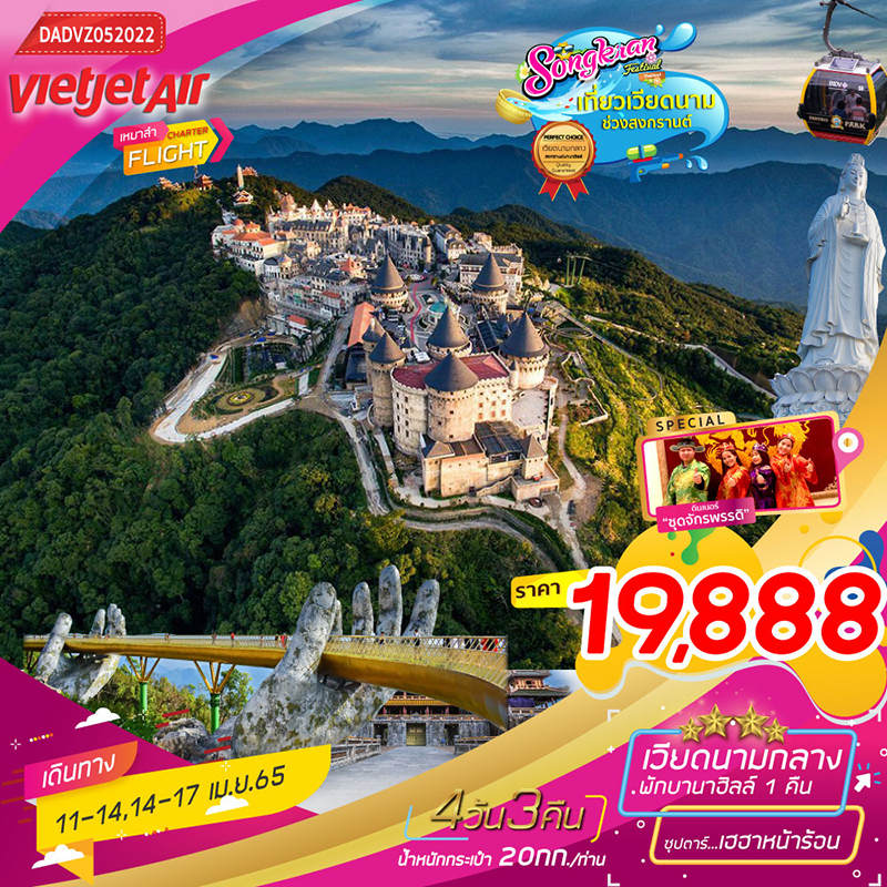 , ทัวร์เวียดนามกลาง เว้ ดานัง ฮอยอัน พักบานาฮิลล์ 1 คืน, Holidays Playful,