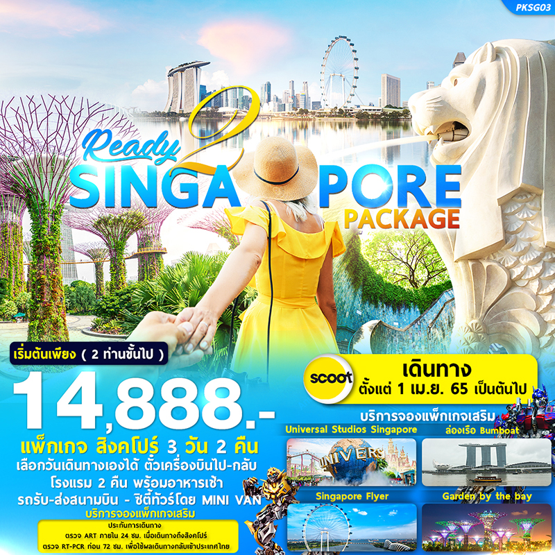 , แพ็คเกจเที่ยวสิงคโปร์ง่ายๆด้วยตัวเอง, Holidays Playful,