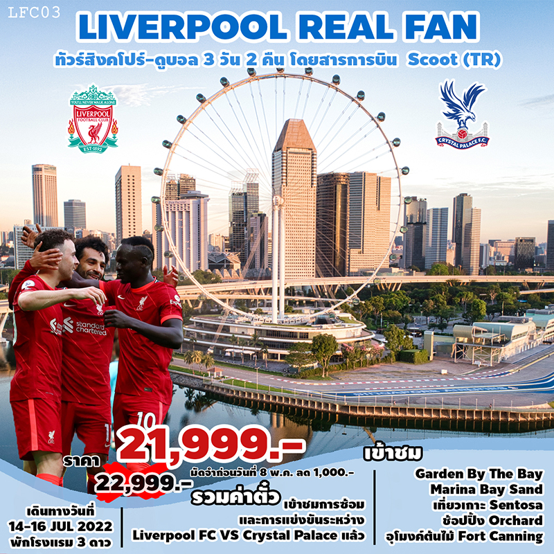 , ทัวร์สิงคโปร์ LIVERPOOL REAL FAN, Holidays Playful,
