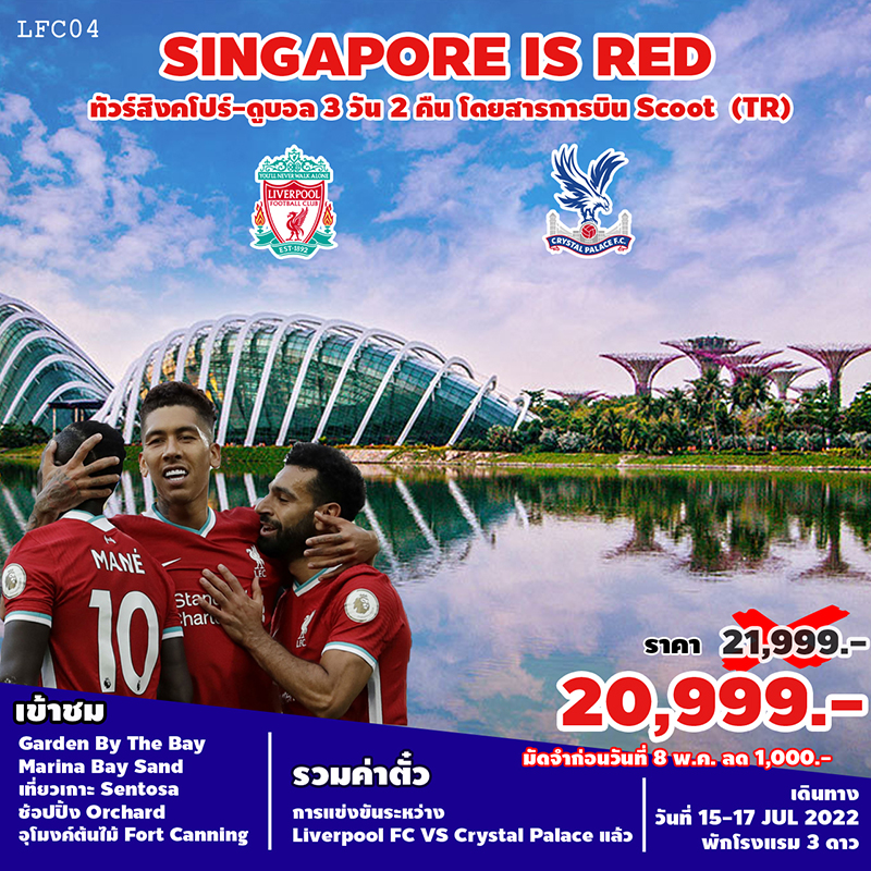 ทัวร์สิงคโปร์, ทัวร์สิงคโปร์ SINGAPORE IS RED, Holidays Playful,