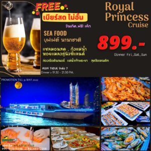 #RoyalPrincess Cruise #เบียร์สดไม่อั้น, Royal Princess ล่องเรือแม่น้ำเจ้าพระยา