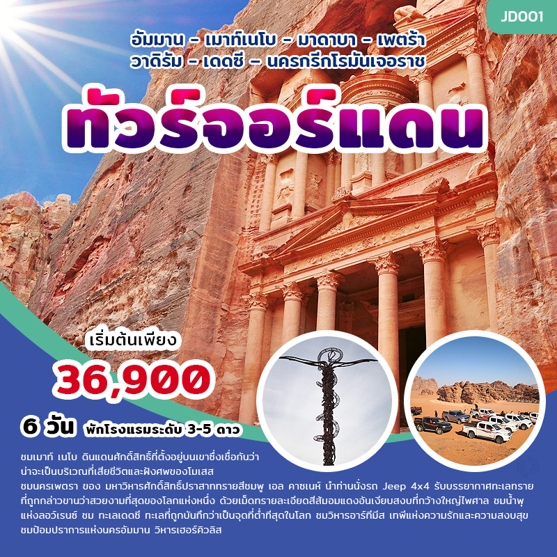 ทัวร์จอร์แดน 6 วัน, ทัวร์จอร์แดน 6 วัน, Holidays Playful,