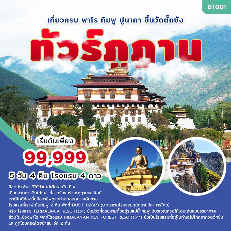 ทัวร์ภูฏาน Hotel selected, ทัวร์ภูฏาน Hotel selected, Holidays Playful,